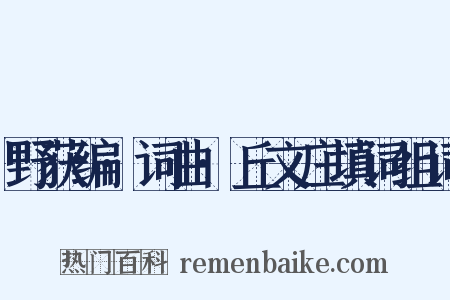 野获编·词曲·丘文庄填词组词是什么意思的图片